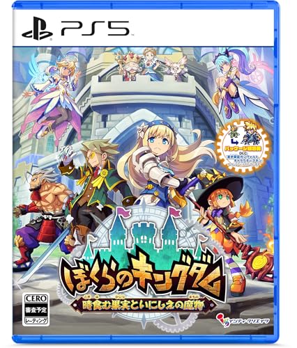 ぼくらのキングダム 時食む果実といにしえの魔物 - PS5