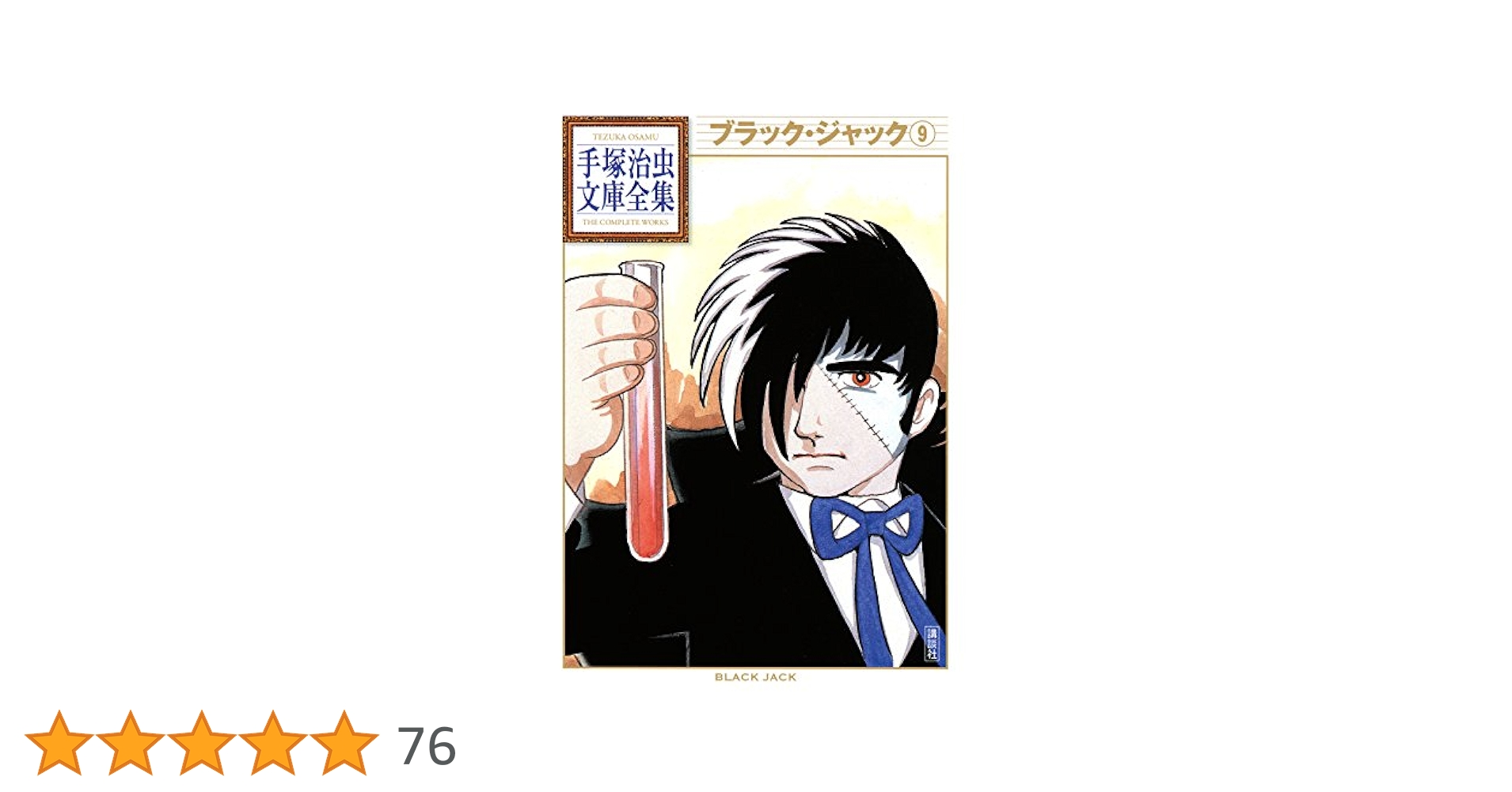 ブラック・ジャック 手塚治虫文庫全集（9） | 手塚治虫 | 青年