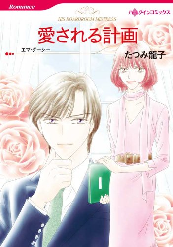 愛される計画 ハーレクインコミックス