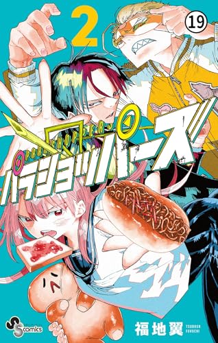 パラショッパーズ 10(2) (少年サンデーコミックス)