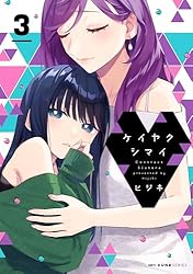 Amazon.co.jp: ケイヤクシマイ 3 (MFC キューンシリーズ) 電子書籍