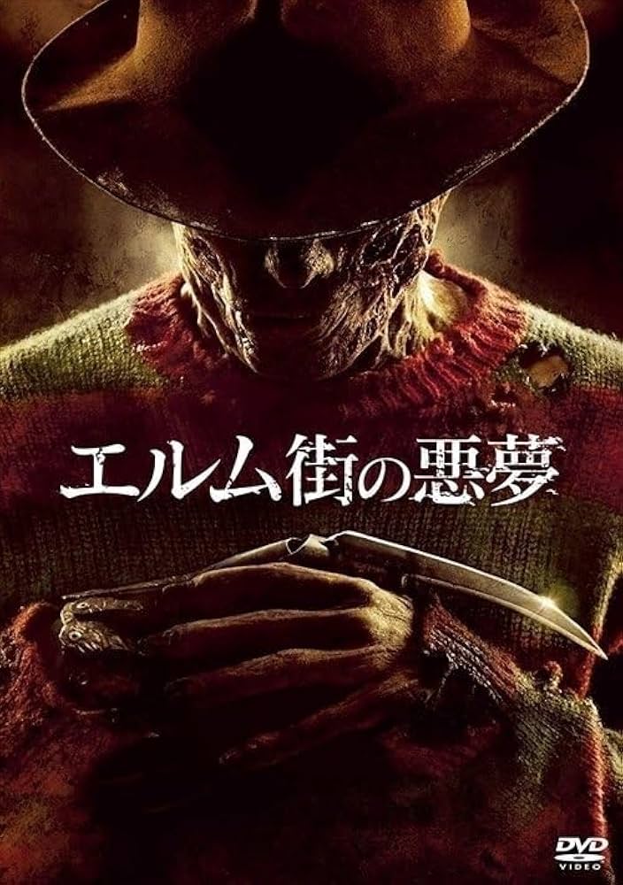 Amazon.co.jp: エルム街の悪夢 (2011) ジャッキーアールヘイリー