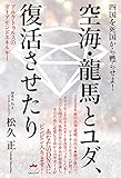 書評 空海・龍馬とユダ、復活させたり by miol mor