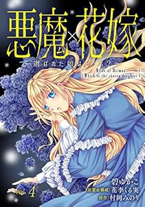 悪魔×花嫁～選ばれた娘はどっち？～　4 (素敵なロマンス)