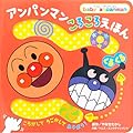 アンパンマンころころえほん ［くるくる］ (ベイビー・アンパンマン)