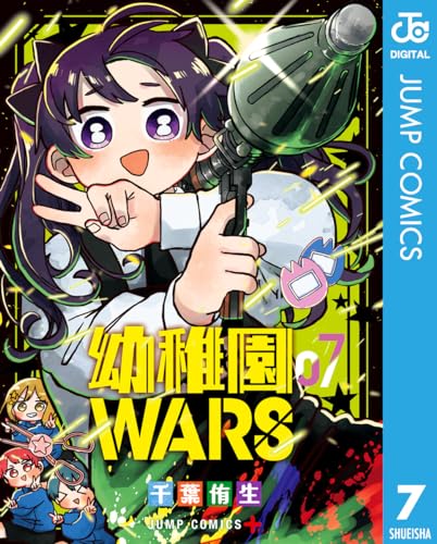 幼稚園WARS 7 (ジャンプコミックスDIGITAL)