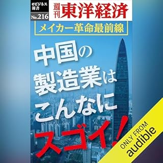 『中国の製造業はこんなにスゴイ！(週刊東洋経済eビジネス新書No.216)』のカバーアート
