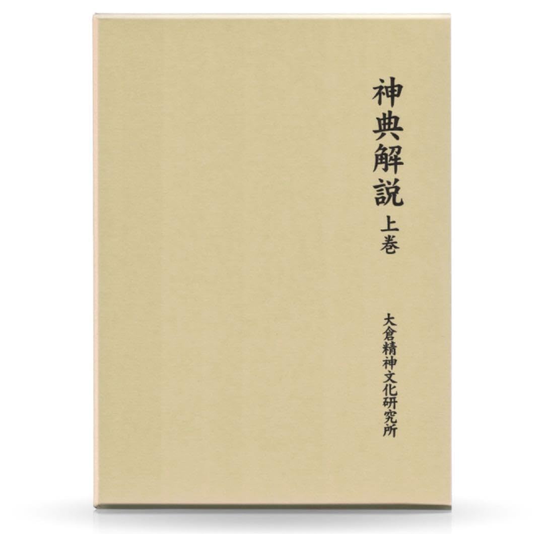 神典　神典解説上下巻　3冊セット　大倉精神文化研究所 Amazon.co.jp: 神典解説 上巻 大倉精神文化研究所 : 産業・研究開発用品