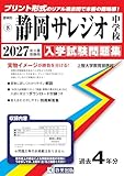 静岡サレジオ中学校 入学試験問題集 2027年春受験用（プリント形式のリアル過去問で本番の臨場感！） (静岡県中学校 8)