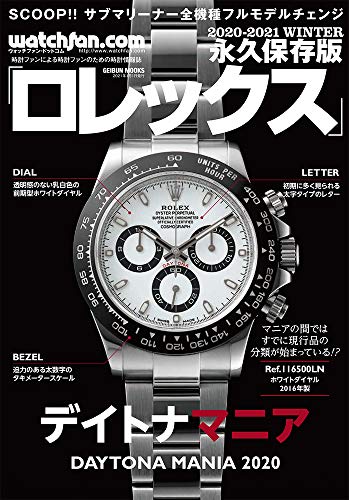 Watchfan.com 永久保存版ロレックス 2020-2021 Winter (GEIBUN MOOKS)