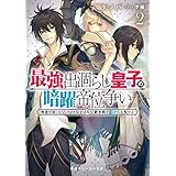 最強出涸らし皇子の暗躍帝位争い２　無能を演じるSSランク皇子は皇位継承戦を影から支配する【電子特別版】 (角川スニーカー文庫)