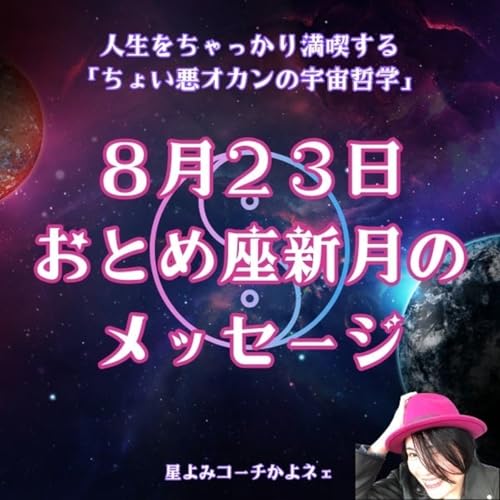 『第584回「おとめ座♍️新月🌚のメッセージ♪」』のカバーアート