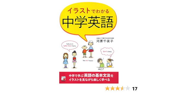 イラストでわかる 中学英語 アスカカルチャー 河原 千夜子 本 通販 Amazon イラストでわかる 中学英語 アスカカルチャー 河原 千夜子 本 通販 Amazon