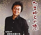 たまゆらの恋 歌詞