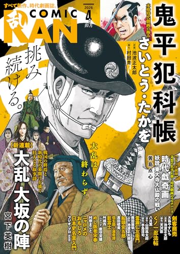 コミック乱 2026年04月号 [雑誌]