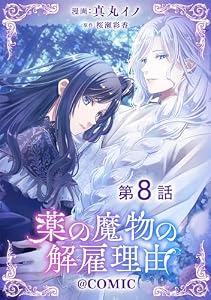 【単話版】薬の魔物の解雇理由@COMIC 第8話 (Celicaコミックス)