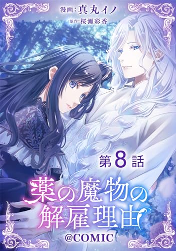 【単話版】薬の魔物の解雇理由@COMIC 第8話 (コロナ・コミックス)