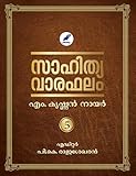 Sahithyavaraphalam Vol- 5 | സാഹിത്യവാരഫലം വോള്യം -5 (Sahithyavaraphalam | സാഹിത്യവാരഫലം) (Malayalam Edition)