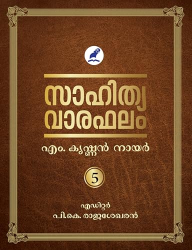 Sahithyavaraphalam Vol- 5 | സാഹിത്യവാരഫലം വോള്യം -5 (Sahithyavaraphalam | സാഹിത്യവാരഫലം) (Malayalam Edition)
