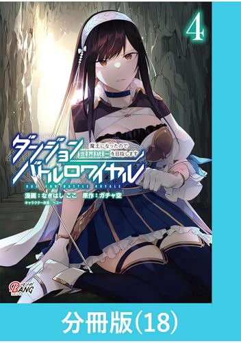 ダンジョンバトルロワイヤル～魔王になったので世界統一を目指します～ 【分冊版】（18） ダンジョンバトルロワイヤル～魔王になったので世界統一を目指します～【分冊版】 (マンガBANGコミックス)の表紙