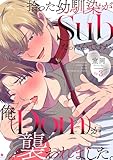 拾った幼馴染がSubだったんですが、俺が襲われました。 Ep.3 (デイジーコミックス(英和出版社))