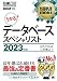 情報処理教科書 データベーススペシャリスト 2023年版