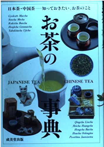 お茶の事典: 知っておきたい、お茶のこと 日本茶・中国茶の世界 |本