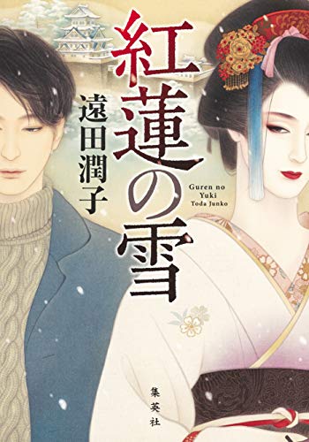 スマホ 無料電子書籍 紅蓮の雪 (集英社文芸単行本) バイ