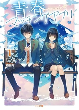 青春マッチングアプリ 1巻』｜感想・レビュー・試し読み - 読書メーター