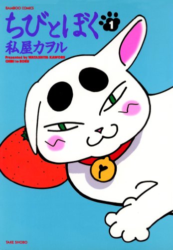 『ちびとぼく』