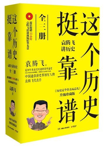 这个历史挺靠谱:袁腾飞讲历史全集(共3册) (博集历史典藏馆) (Chinese Edition)