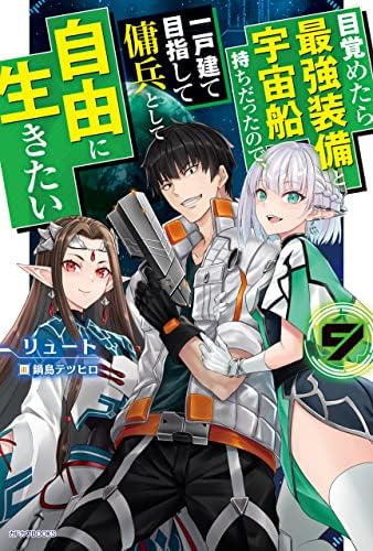 目覚めたら最強装備と宇宙船持ちだったので、一戸建て目指して傭兵として自由に生きたい ９ (カドカワBOOKS)