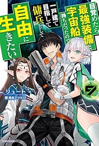 目覚めたら最強装備と宇宙船持ちだったので、一戸建て目指して傭兵として自由に生きたい ９ (カドカワBOOKS)