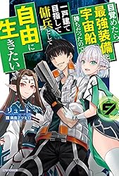 Amazon.co.jp: 目覚めたら最強装備と宇宙船持ちだったので