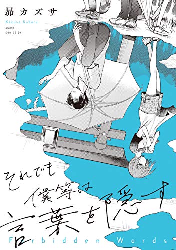 それでも僕等は言葉を