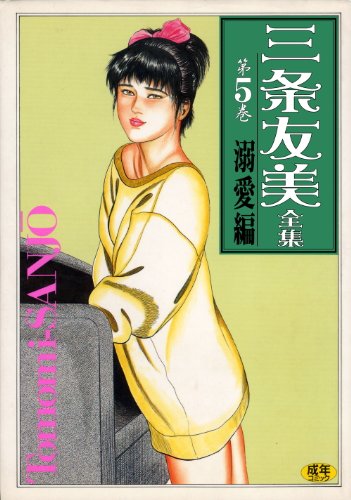 三条友美全集 5 溺愛編 Kindle ネタバレありの感想 レビュー 読書メーター 三条友美全集 5 溺愛編 Kindle ネタバレありの感想 レビュー 読書メーター