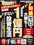 老後資金1億円　ずるい投資生活 (日経ホームマガジン)