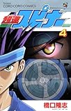 超速スピナー（４） (てんとう虫コミックス)