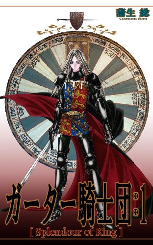 ガーター騎士団 -Splendour of King- 1巻