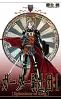 【中古】 ガーター騎士団 Ｓｐｌｅｎｄｏｕｒ　ｏｆ　Ｋｉｎｇ ３/角川書店/蒲生総 中古】 ガーター騎士団 Splendour of King 3