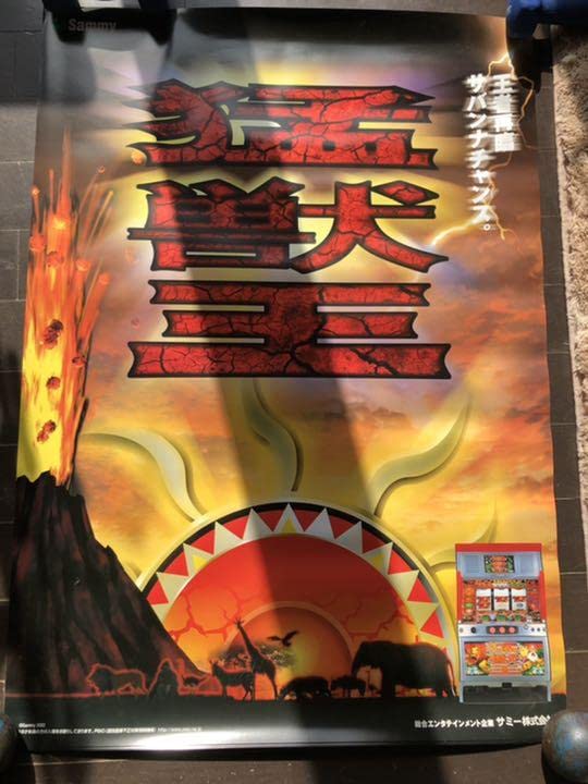 Amazon.co.jp: パチスロ猛獣王ビッグポスター3枚セット : おもちゃ
