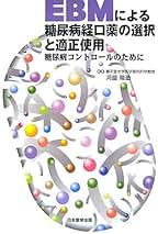 EBMによる糖尿病経口薬の選択と適正使用 | 河盛 隆造, 河盛 隆造