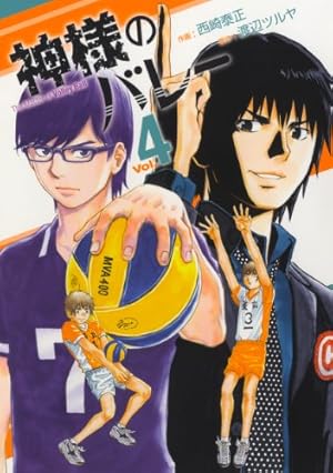 神様のバレー Amazon.co.jp: 神様のバレー 1 (芳文社コミックス) : 西崎 泰正