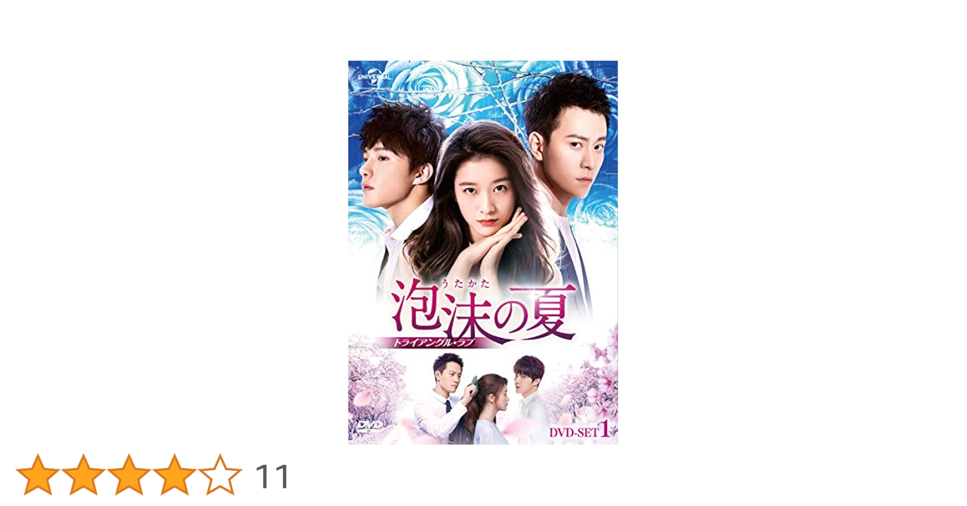 Amazon.co.jp: 泡沫の夏~トライアングル・ラブ~ DVD-SET1