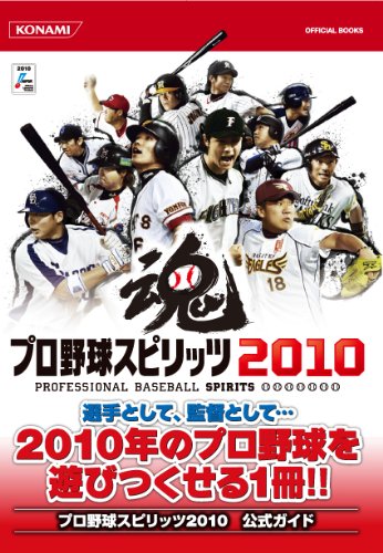プロ野球スピリッツ10 公式ガイド Konami Official Books コナミデジタルエンタテインメント コナミデジタルエンタテインメント 本 通販 Amazon