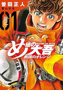 め組の大吾 救国のオレンジ(1) (月刊少年マガジンコミックス)