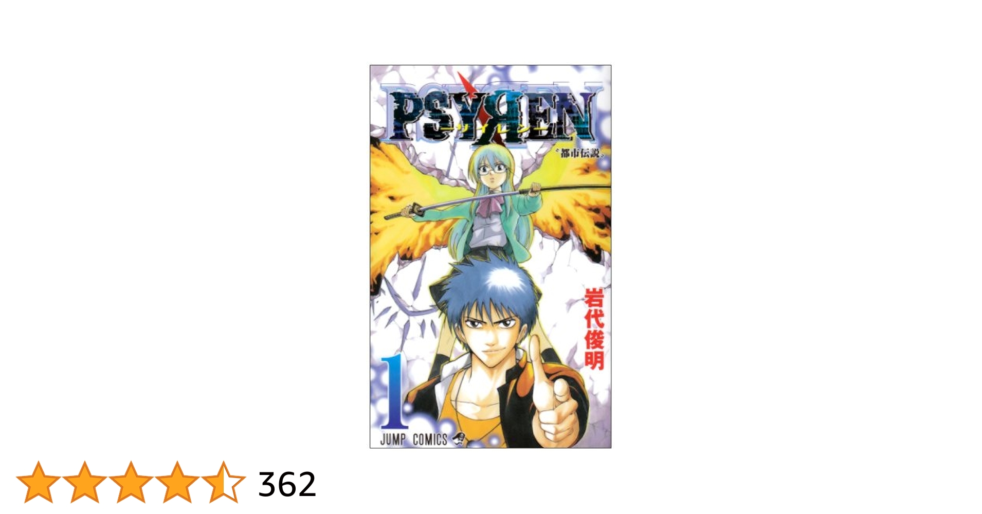 Amazon.co.jp: PSYREN-サイレン- 1 (ジャンプコミックス) : 岩代