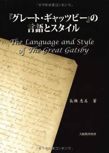 『グレート・ギャッツビー』の言語とスタイル