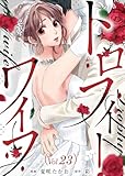 トロフィー・ワイフ（２３） (COMICエトワール)