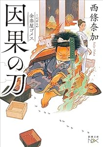 金春屋ゴメス　因果の刀（新潮文庫nex）